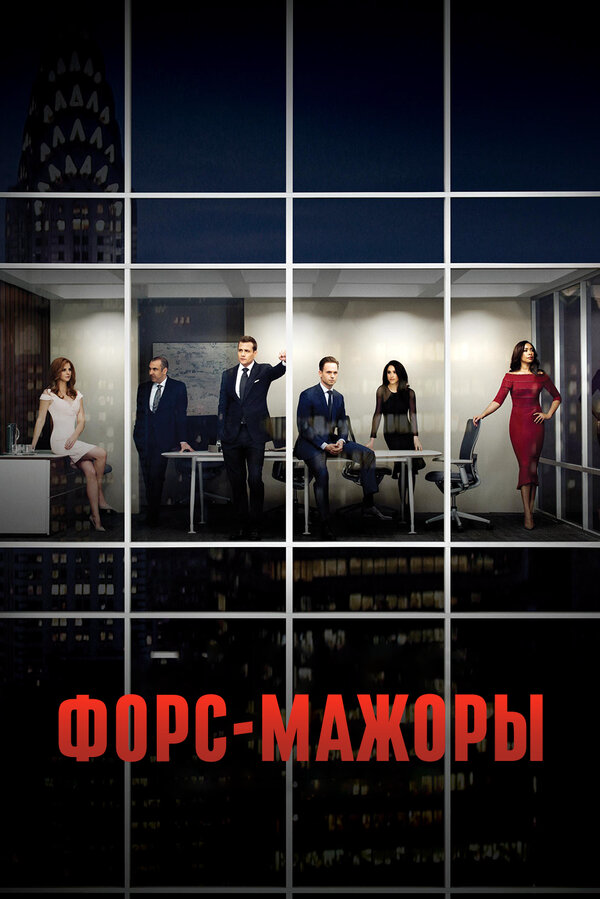 Форс-мажоры сериал 2019 смотреть онлайн бесплатно в хорошем качестве HD